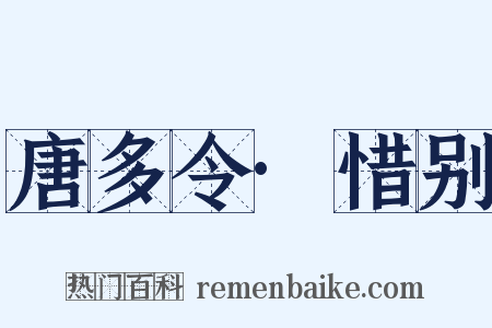 唐多令·惜别是什么意思的图片